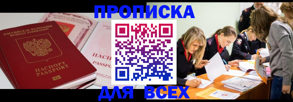 прописка для работы в Барнауле