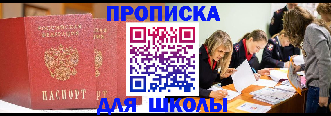 купить прописку в Барнауле
