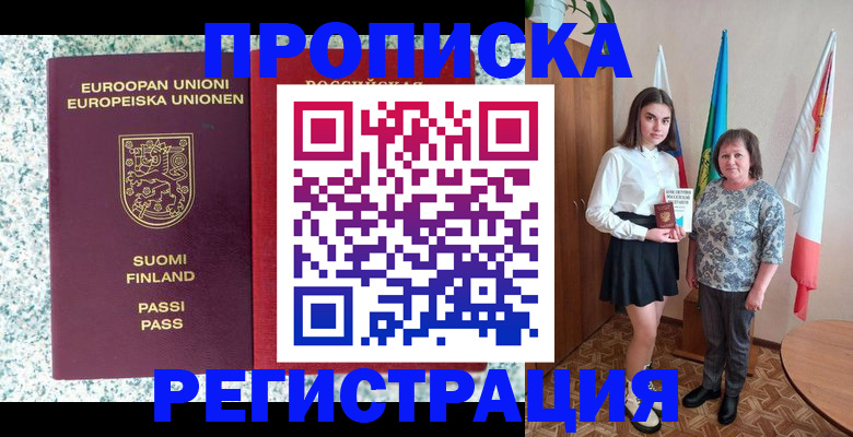 прописка 2025 в Барнауле